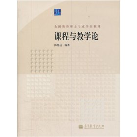 课程与教学论(全国教育硕士专业学位教材) 陈旭远 高等教育出版社 9787040332940