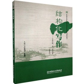 结构化写作 者_卢卓元黄鑫责_李慧智 北京理工大学出版社 9787568294539