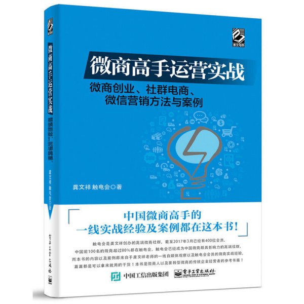 微商高手运营实战 微商创业、社群电商、微信营销方法与案例