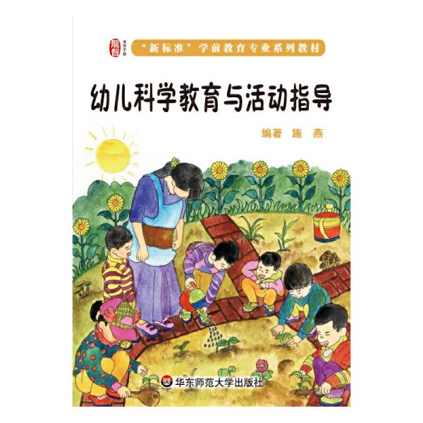 幼儿科学教育与活动指导