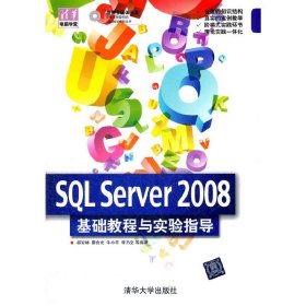 SQL SERVET2008基础教程与实验指导 康会光 牛小平 清华大学出版社 9787302268932