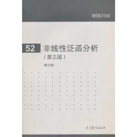 非线性泛函分析(第三3版)-现代数学基础-52 郭大钧 高等教育出版社 9787040415131