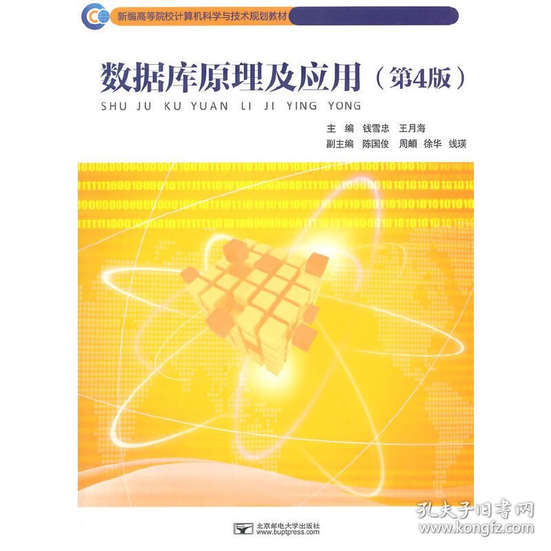 数据库原理及应用-(第4四版) 钱雪忠 北京邮电大学出版社 9787563542918