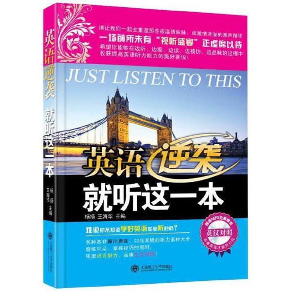 英语逆袭就听这一本：难道你不知道学好英语是靠听的吗？
