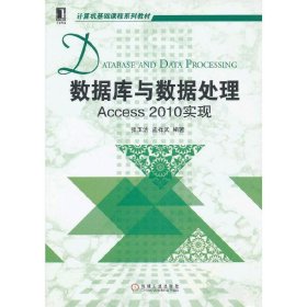 计算机基础课程系列教材：数据库与数据处理·Access2010实现