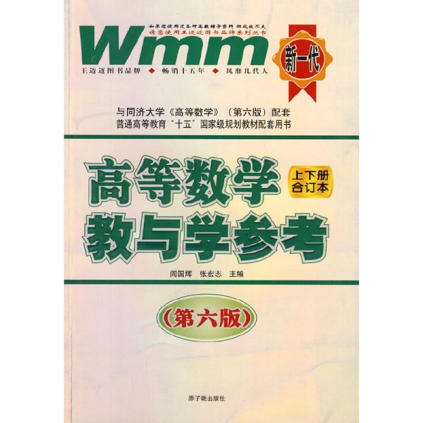 高等数学：教与学参考（上下册合订本）