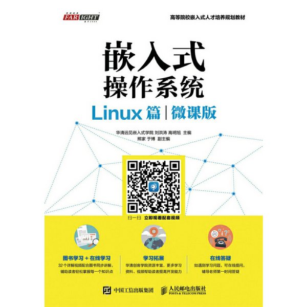 嵌入式操作系统（Linux篇）（微课版）