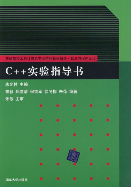 C++实验指导书/普通高校本科计算机专业特色教材精选·算法与程序设计