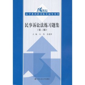 21世纪法学系列教材配套辅导用书：民事诉讼法练习题集（第3版）