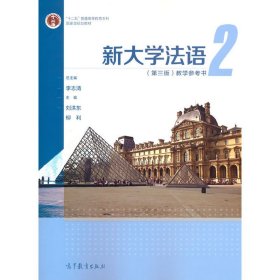 新大学法语2（第三版）教学参考书