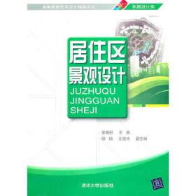 居住區(qū)景觀設(shè)計(jì) 李映彤 清華大學(xué)出版社 9787302251101李映彤清華大學(xué)出版社9787302251101
