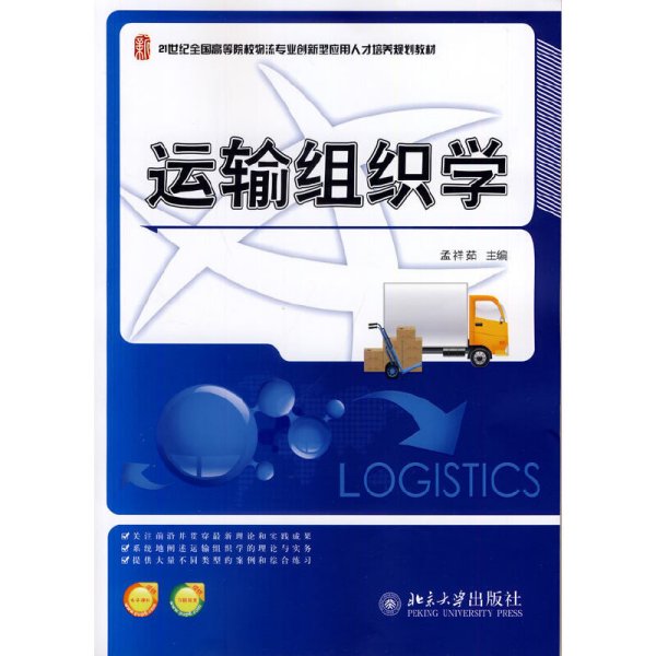 运输组织学/21世纪全国高等院校物流专业创新型应用人才培养规划教材