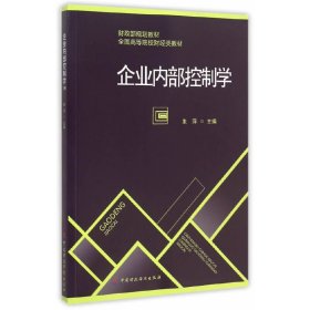 企业内部控制学