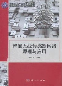 智能無(wú)線傳感器網(wǎng)絡(luò)原理與應(yīng)用 吳成東 科學(xué)出版社 9787030332097