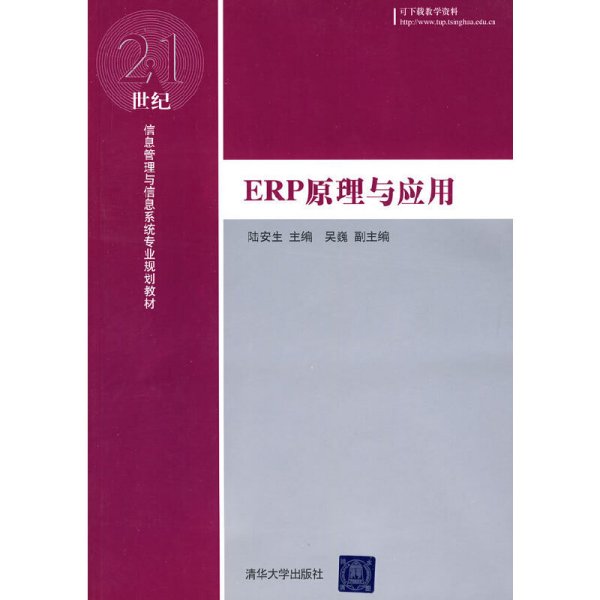 ERP原理与应用/21世纪信息管理与信息系统专业规划教材