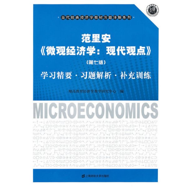 范里安《微观经济学：现代观点》（第7版）：学习精要·习题解析·补充训练