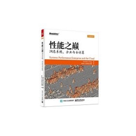 性能之巅：洞悉系统、企业与云计算