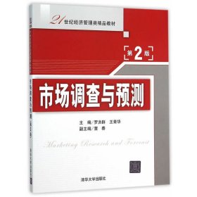 市场调查与预测-第2二版 罗洪群 清华大学出版社 9787302413233