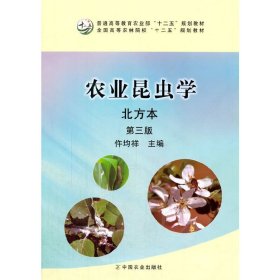 农业昆虫学(北方本)(第三3版)(仵均祥) 仵均祥 中国农业出版社 9787109219045