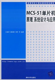 MCS51单片机原理、系统设计与应用 万福君 潘松峰 清华大学出版社 9787302169598