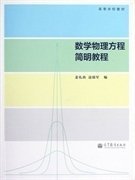 高等学校教材:数学物理方程简明教程 姜礼尚 边保军 姜礼尚 边保军 高等教育出版社 9787040351668