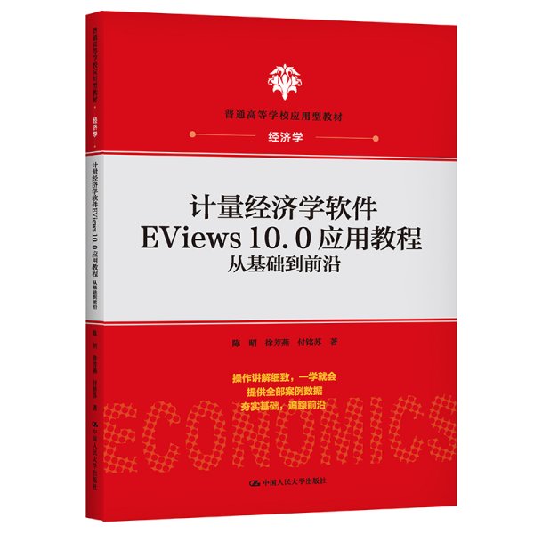 计量经济学软件EViews10.0应用教程：从基础到前沿(普通高等学校应用型教材·经济学)