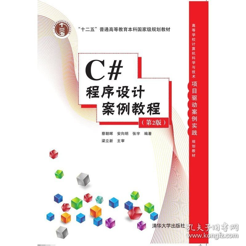 C#程序设计案例教程-(第2二版) 蔡朝晖 清华大学出版社 9787302431800