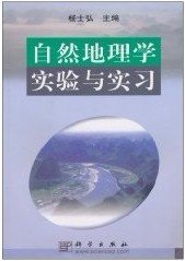 自然地理学实验与实习