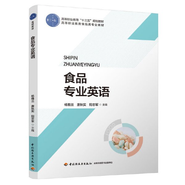 食品专业英语(高等职业教育“十三五”规划教材) 杨雅兰,唐秋实,阳志军 中国轻工业出版社 9787518428878