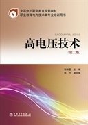 高电压技术-(第二2版) 张晓蓉 中国电力出版社 9787512359208