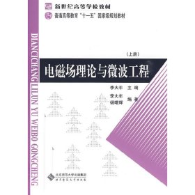 电磁场理论与微波工程 上册 李大年 北京师范大学出版社 9787303103928