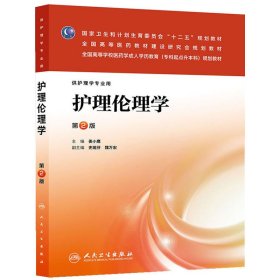 护理伦理学（第2版）/国家卫生和计划生育委员会“十二五”规划教材·全国高等医药教材建设研究会规划教材