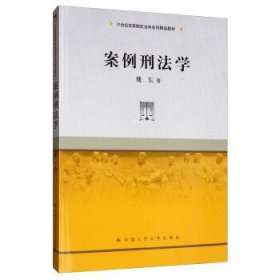 案例刑法学/21世纪高等院校法学系列精品教材