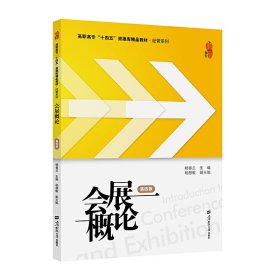 会展概论(第四4版) 杨春兰 上海财经大学出版社 9787564228521