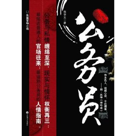 公务员(在公务与暧昧中奋斗的故事) 熊学义 百花洲文艺出版社 9787807424567