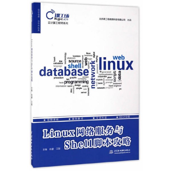 Linux网络服务与Shell脚本攻略 肖睿 中国水利水电出版社 9787517053637