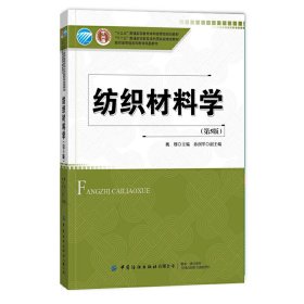 纺织材料学(第5五版) 姚穆 中国纺织出版社 9787518071364
