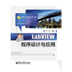 LabVIEW程序设计与应用 张金 电子工业出版社 9787121253294