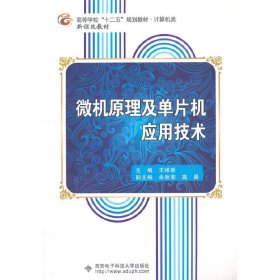 微机原理及单片机应用技术/高等学校“十二五”规划教材·计算机类·新课改教材