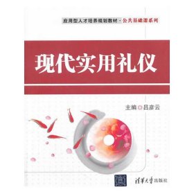 現(xiàn)代實(shí)用禮儀 呂彥云 清華大學(xué)出版社 9787302345824