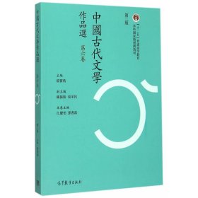 中国古代文学作品选（第六卷 第二版）