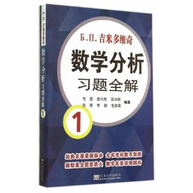 数学分析习题全解1 毛磊 东南大学出版社 9787564149871