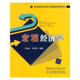 宏观经济学 方显仓 罗忠洲 清华大学出版社 9787811237504