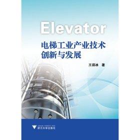 电梯工业产业技术创新与发展 王琪冰 浙江大学出版社 9787308170673