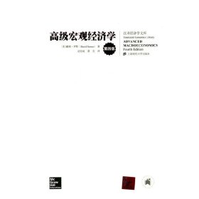 高级宏观经济学(第四4版) 戴维·罗默 上海财经大学出版社 9787564220013