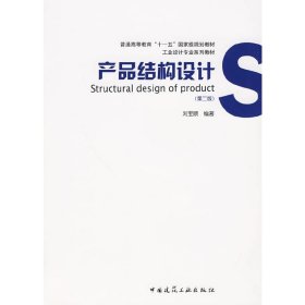 产品结构设计(第二2版) 刘宝顺 中国建筑工业出版社 9787112113101