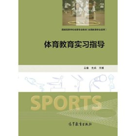 体育教育实习指导