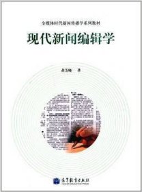 现代新闻编辑学 黄芝晓 高等教育出版社 9787040348729