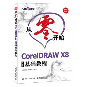 从零开始 CorelDRAW X8中文版基础教程 布克科技 李晓玉 人民邮电出版社 9787115494498