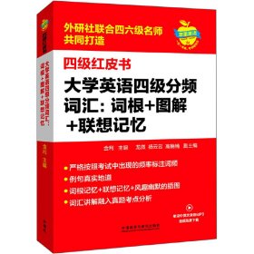 大学英语四级分频词汇：词根+图解+联想记忆